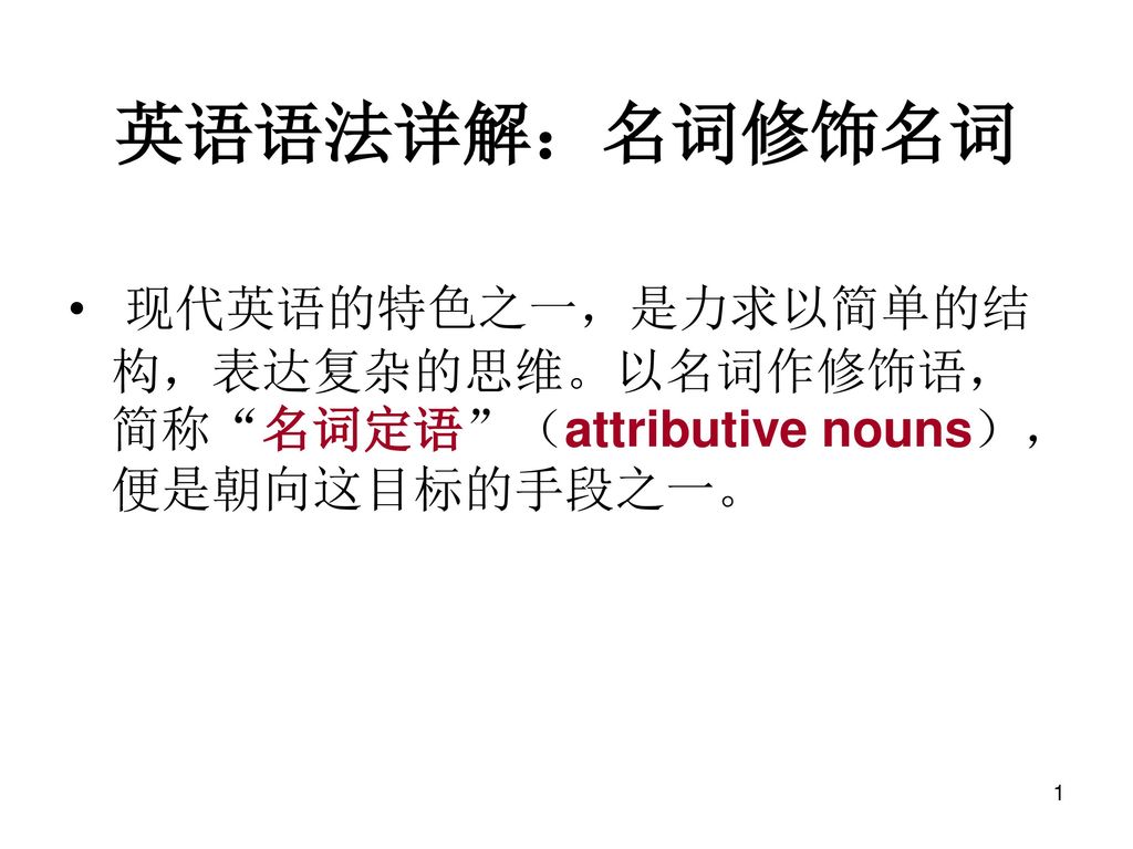 英语语法详解 名词修饰名词 现代英语的特色之一 是力求以简单的结构 表达复杂的思维 以名词作修饰语 简称 名词定语 Attributive Nouns 便是朝向这目标的手段之一 Ppt Download