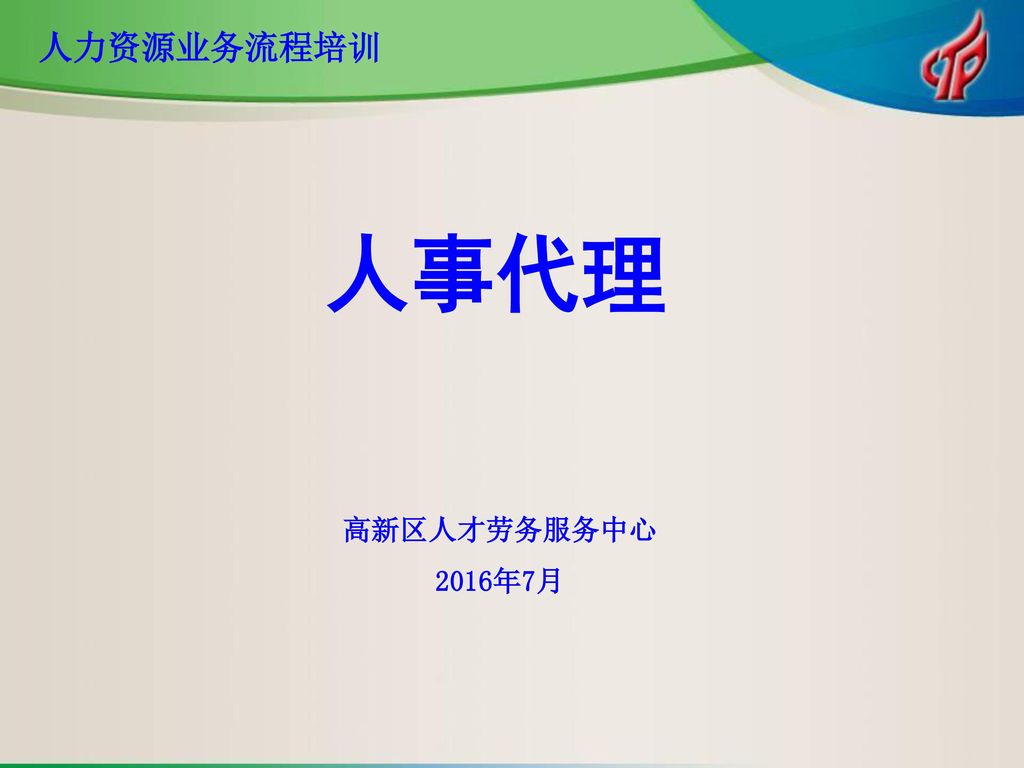 人力资源业务流程培训人事代理高新区人才劳务服务中心16年7月 Ppt Download