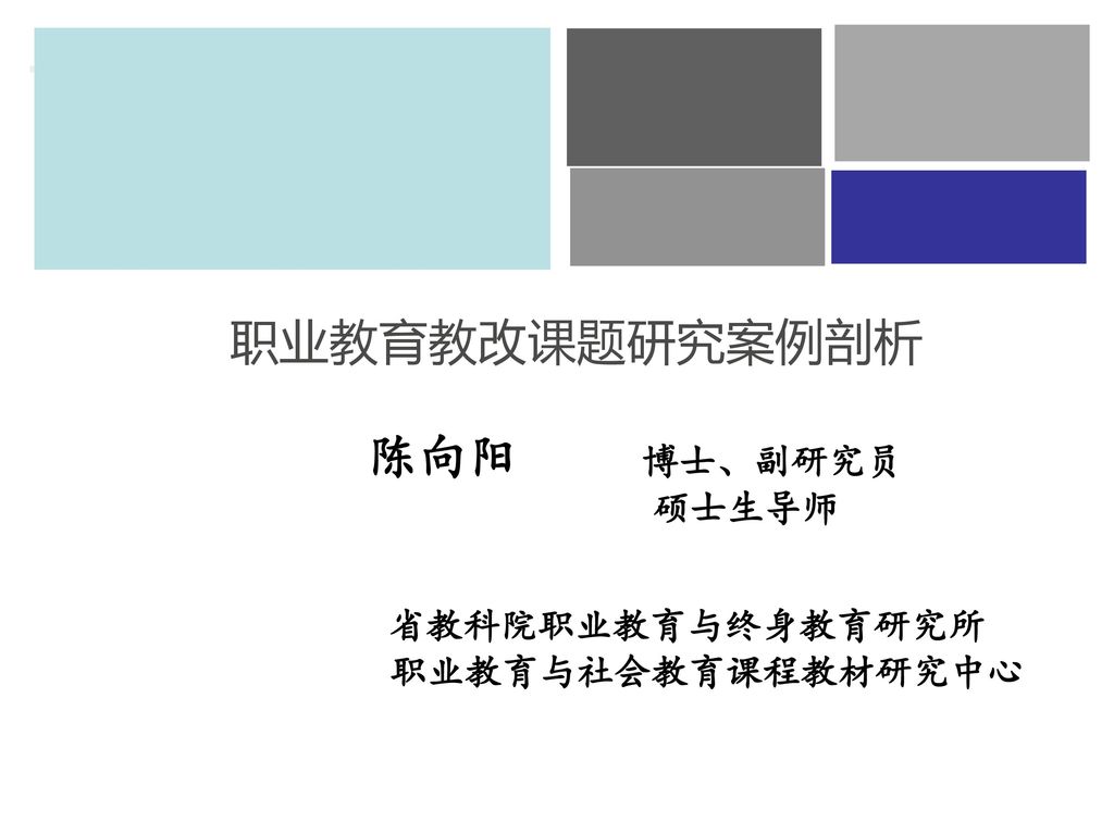 职业教育教改课题研究案例剖析陈向阳博士 副研究员硕士生导师省教科院职业教育与终身教育研究所职业教育与社会教育课程教材研究中心 Ppt Download