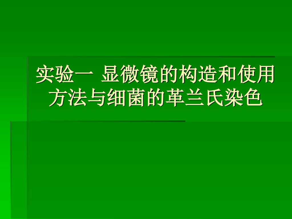 实验一显微镜的构造和使用方法与细菌的革兰氏染色 Ppt Download