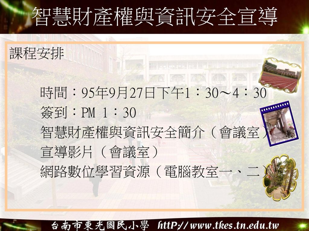 智慧財產權與資訊安全宣導課程安排時間 95年9月27日下午1 30 4 30 簽到 Pm 1 30 智慧財產權與資訊安全簡介 會議室 Ppt Download