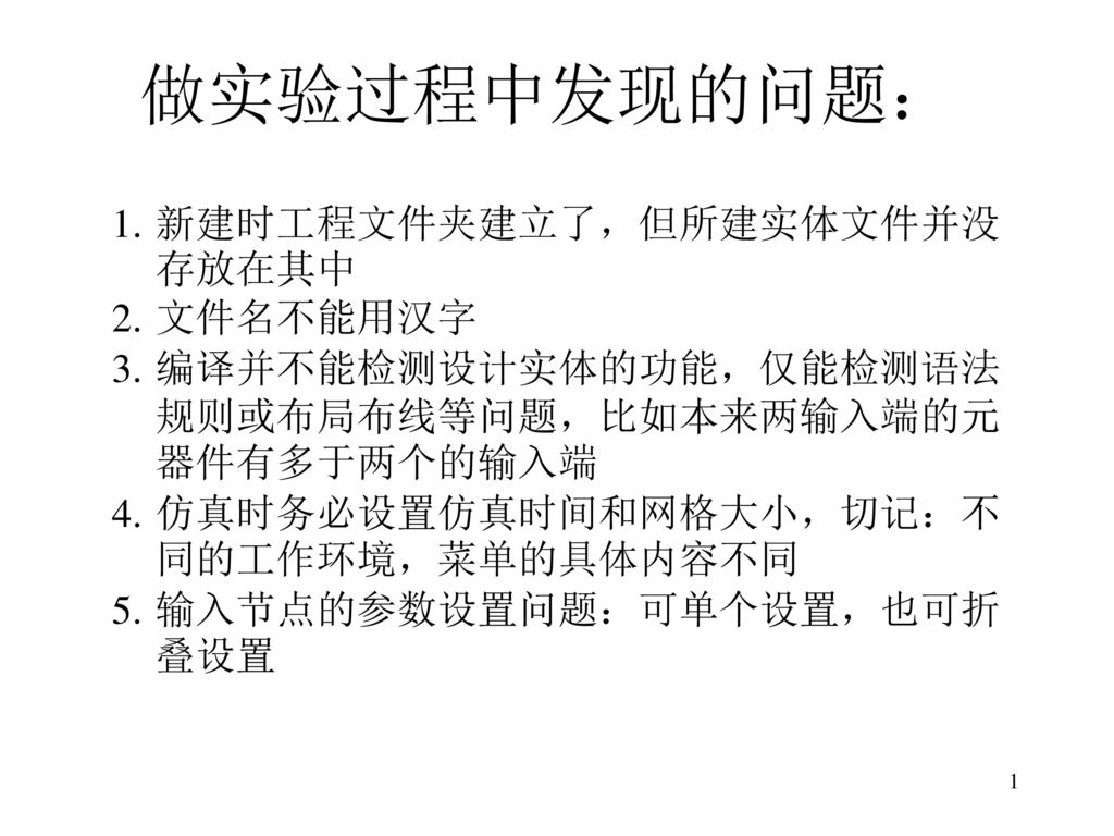 做实验过程中发现的问题 新建时工程文件夹建立了 但所建实体文件并没存放在其中文件名不能用汉字 Ppt Download