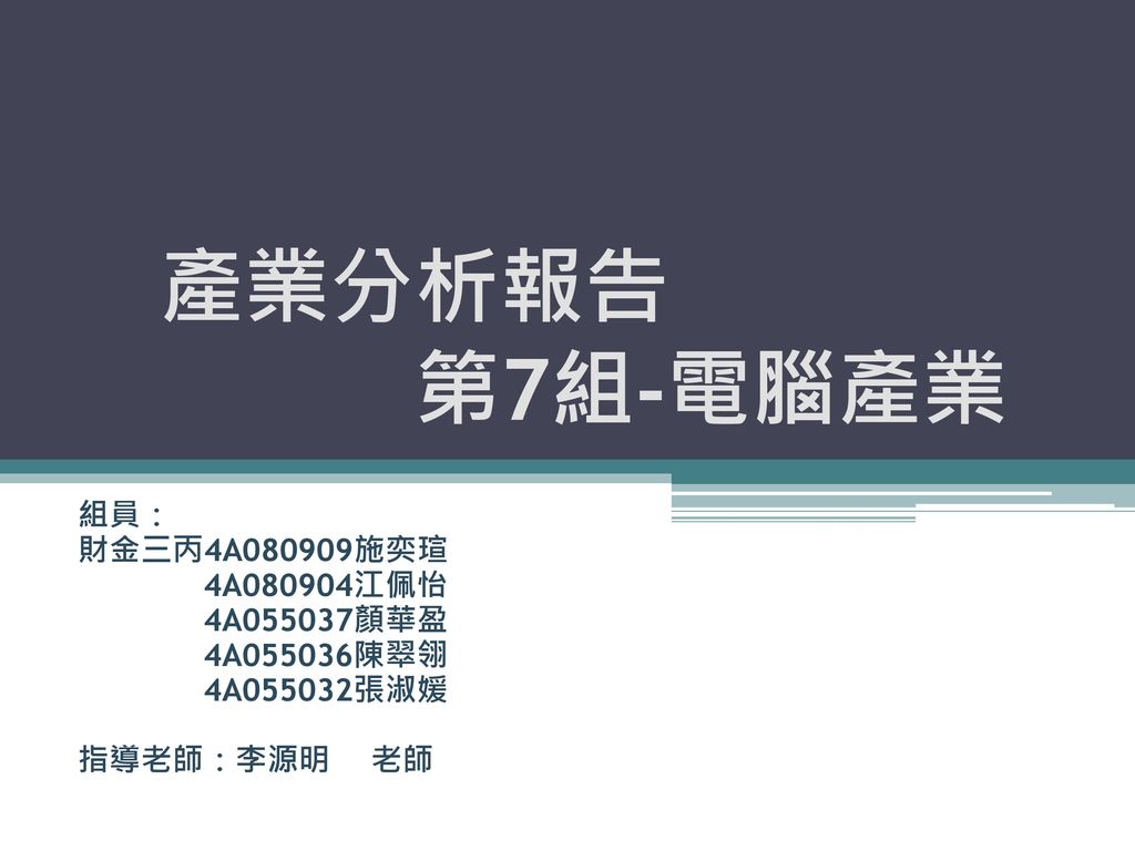 產業分析報告第7組 電腦產業組員 財金三丙4a080909施奕瑄4a080904江佩怡4a055037顏華盈 Ppt Download