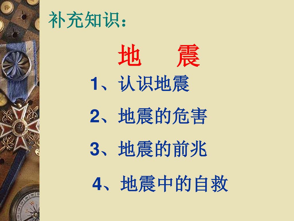 补充知识 地震1 认识地震2 地震的危害3 地震的前兆4 地震中的自救 Ppt Download