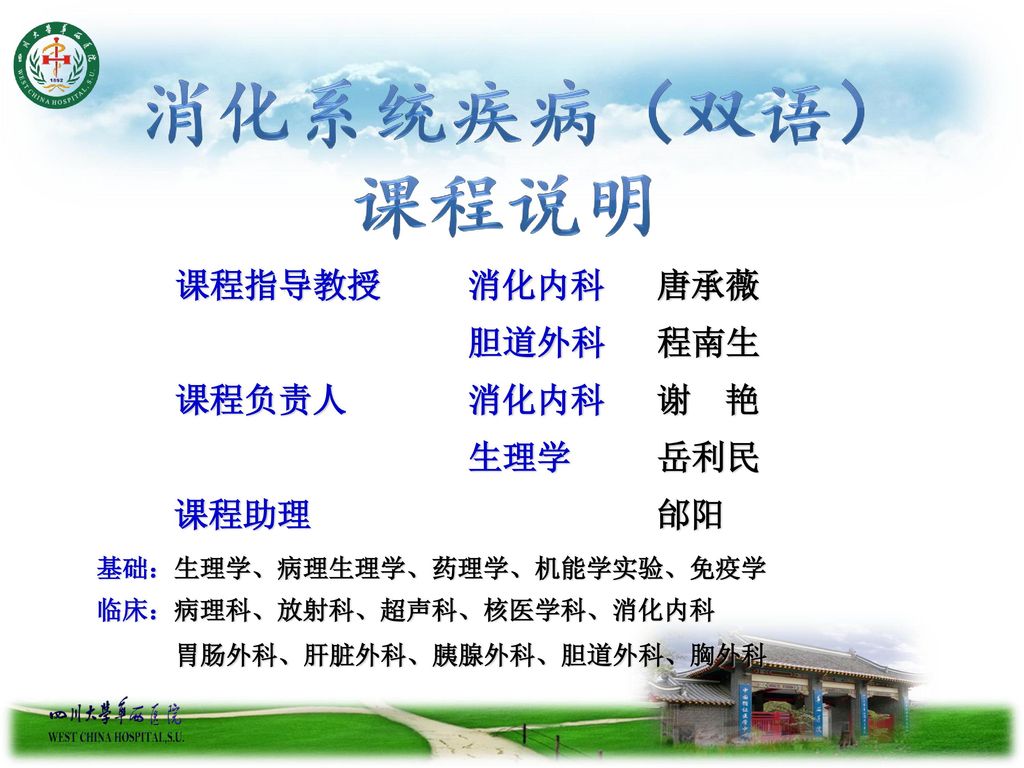 消化系统疾病 双语 课程说明课程指导教授消化内科唐承薇胆道外科程南生课程负责人消化内科谢艳生理学岳利民 Ppt Download