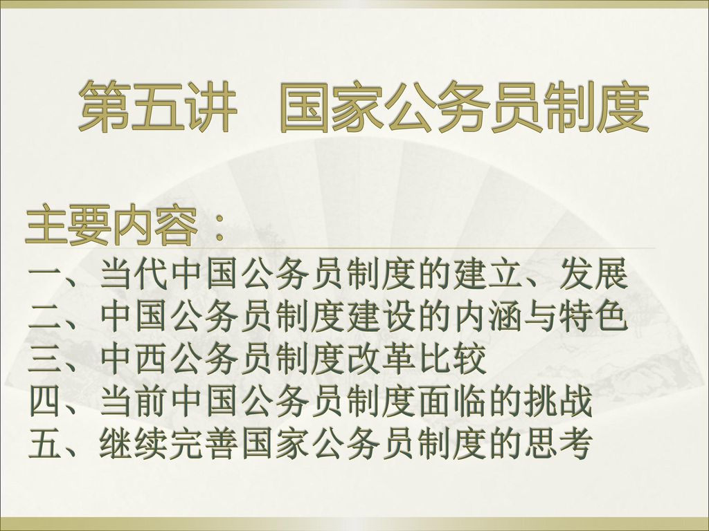 第五讲国家公务员制度主要内容 一 当代中国公务员制度的建立 发展二 中国公务员制度建设的内涵与特色三 中西公务员制度改革比较 Ppt