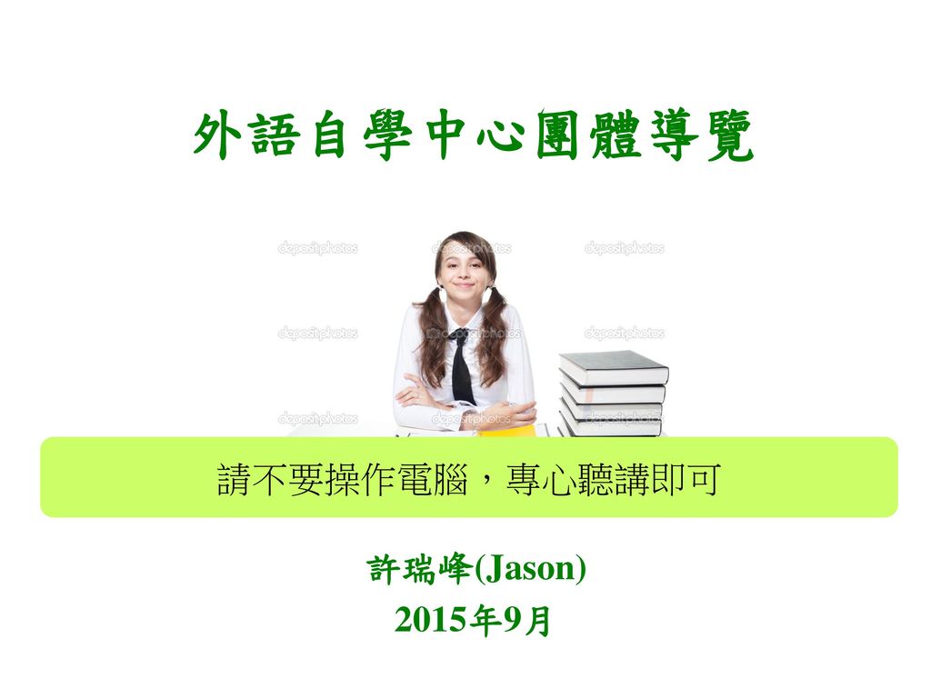 外語自學中心團體導覽請不要操作電腦 專心聽講即可許瑞峰 Jason 15年9月 Ppt Download