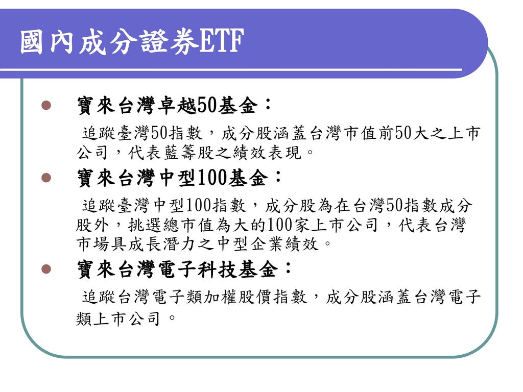 國內成分證券etf 寶來台灣卓越50基金 追蹤臺灣50指數 成分股涵蓋台灣市值前50大之上市公司 代表藍籌股之績效表現 Ppt Download