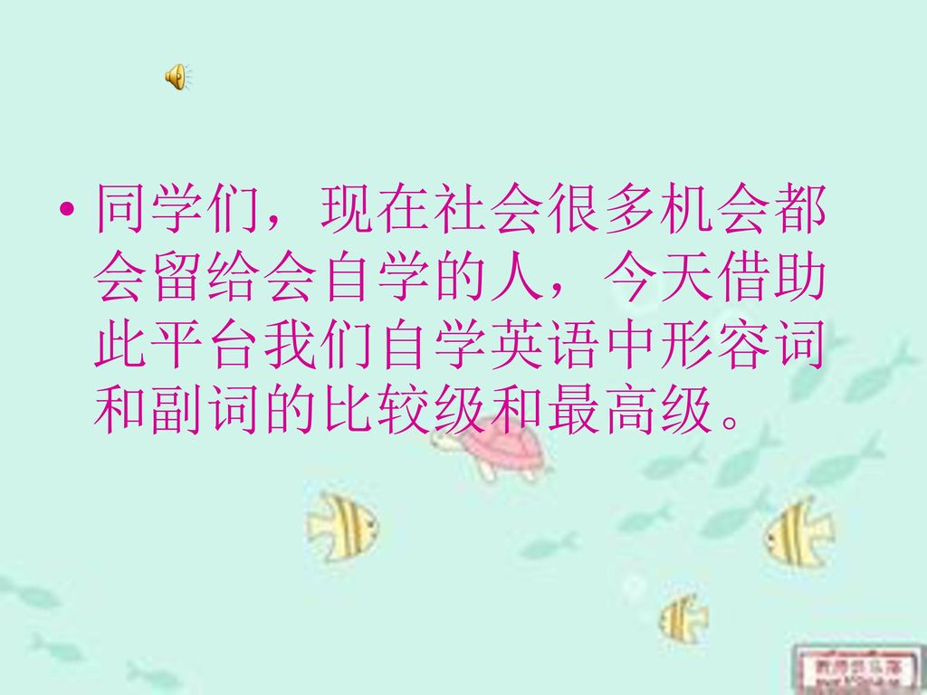 同学们 现在社会很多机会都会留给会自学的人 今天借助此平台我们自学英语中形容词和副词的比较级和最高级 Ppt Download