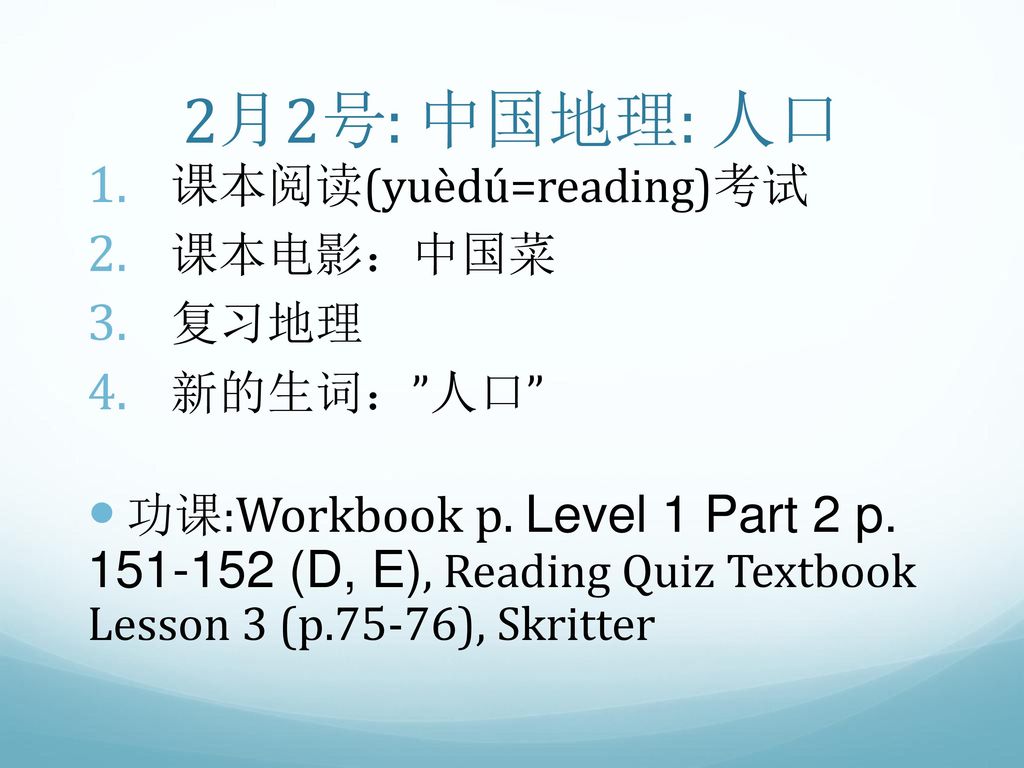 2月2号 中国地理 人口课本阅读 Yuedu Reading 考试课本电影 中国菜复习地理新的生词 人口 Ppt Download