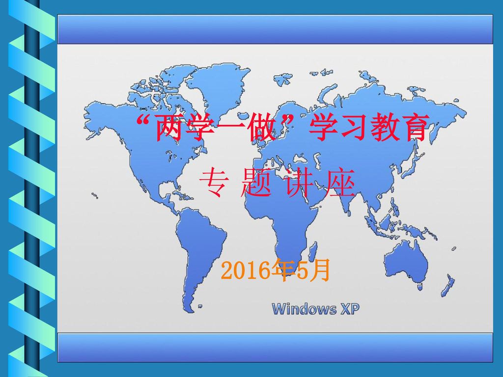 两学一做 学习教育专题讲座16年5月 Ppt Download