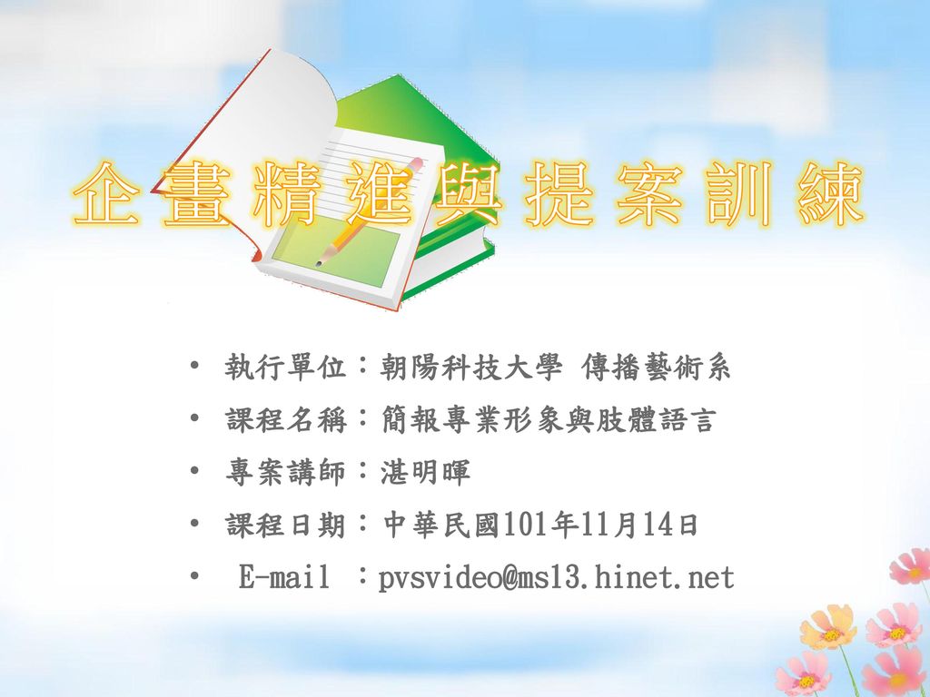 執行單位 朝陽科技大學傳播藝術系課程名稱 簡報專業形象與肢體語言專案講師 湛明暉課程日期 中華民國101年11月14日 Ppt Download