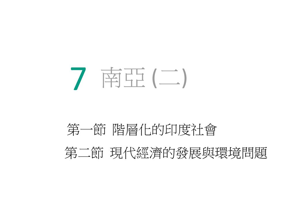 7 南亞 二 第一節階層化的印度社會第二節現代經濟的發展與環境問題 Ppt Download