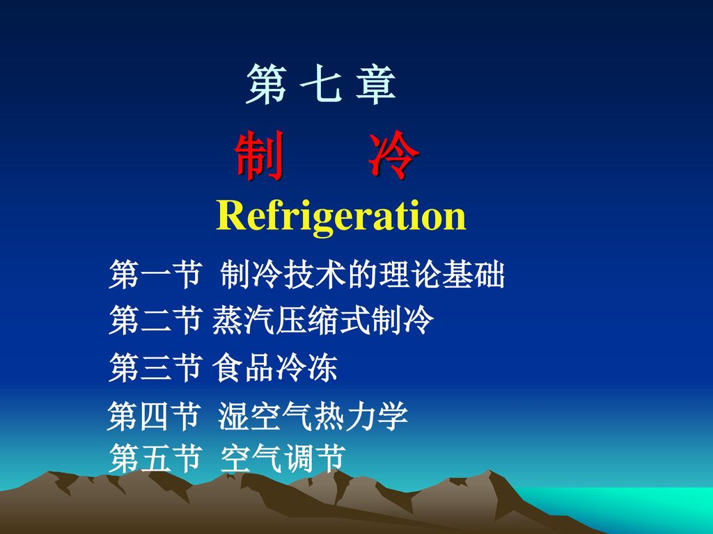 制冷第七章refrigeration 第四节湿空气热力学第一节制冷技术的理论基础第二节蒸汽压缩式制冷第三节食品冷冻 Ppt