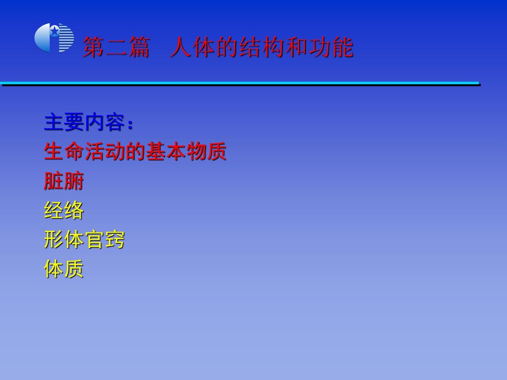 第二篇人体的结构和功能主要内容 生命活动的基本物质脏腑经络形体官窍体质 Ppt Download