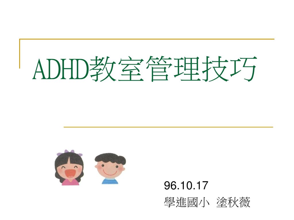 Adhd教室管理技巧學進國小塗秋薇 Ppt Download