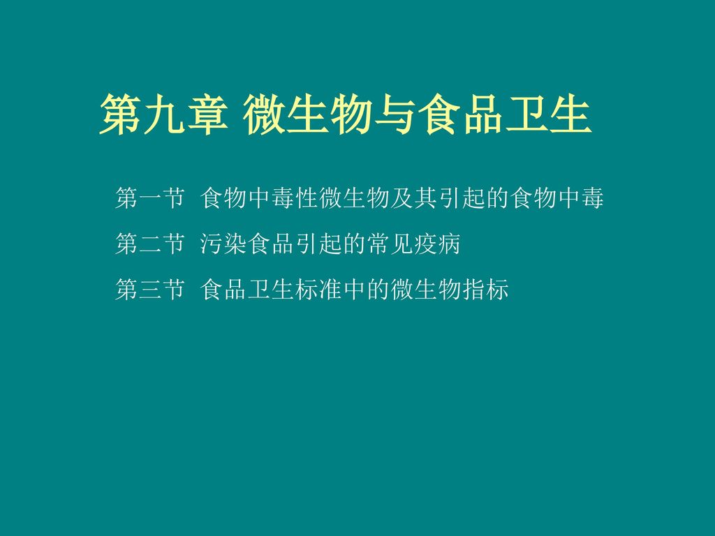 第一节食物中毒性微生物及其引起的食物中毒第二节污染食品引起的常见疫病第三节食品卫生标准中的微生物指标