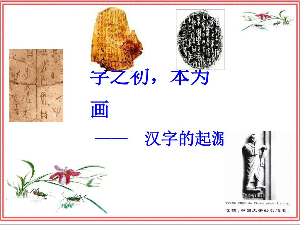 字之初 本为画 汉字的起源 Ppt Download