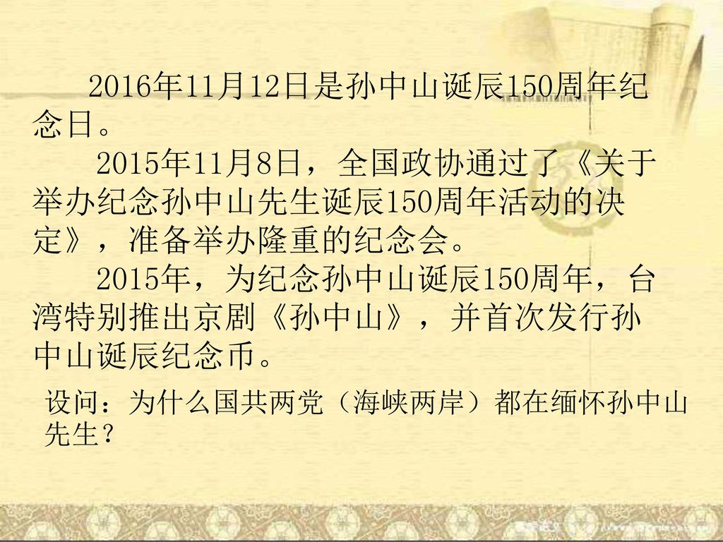 15年11月8日 全国政协通过了 关于举办纪念孙中山先生诞辰150周年活动的决定 准备举办隆重的纪念会 Ppt Download