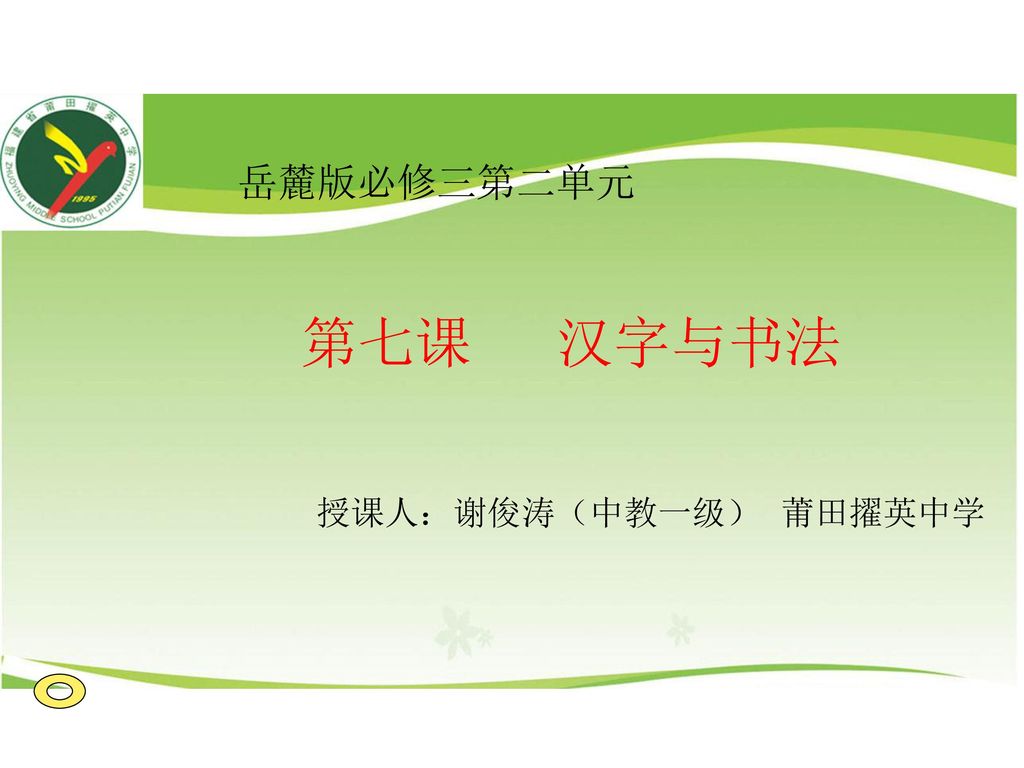 岳麓版必修三第二单元第七课汉字与书法授课人 谢俊涛 中教一级 莆田擢英中学 Ppt Download