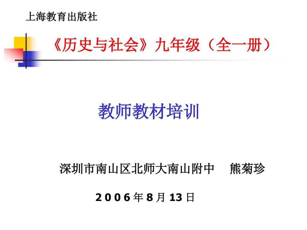 上海教育出版社 历史与社会 九年级 全一册 教师教材培训深圳市南山区北师大南山附中熊菊珍年8 月13 日 Ppt Download