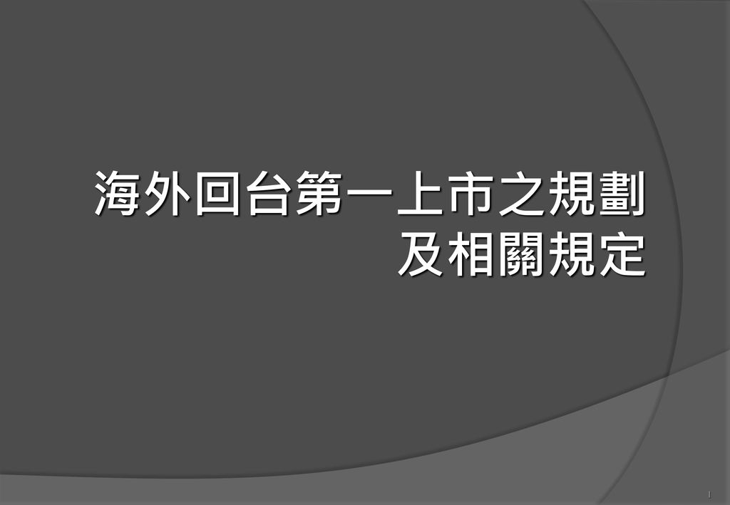 海外回台第一上市之規劃及相關規定 Ppt Download