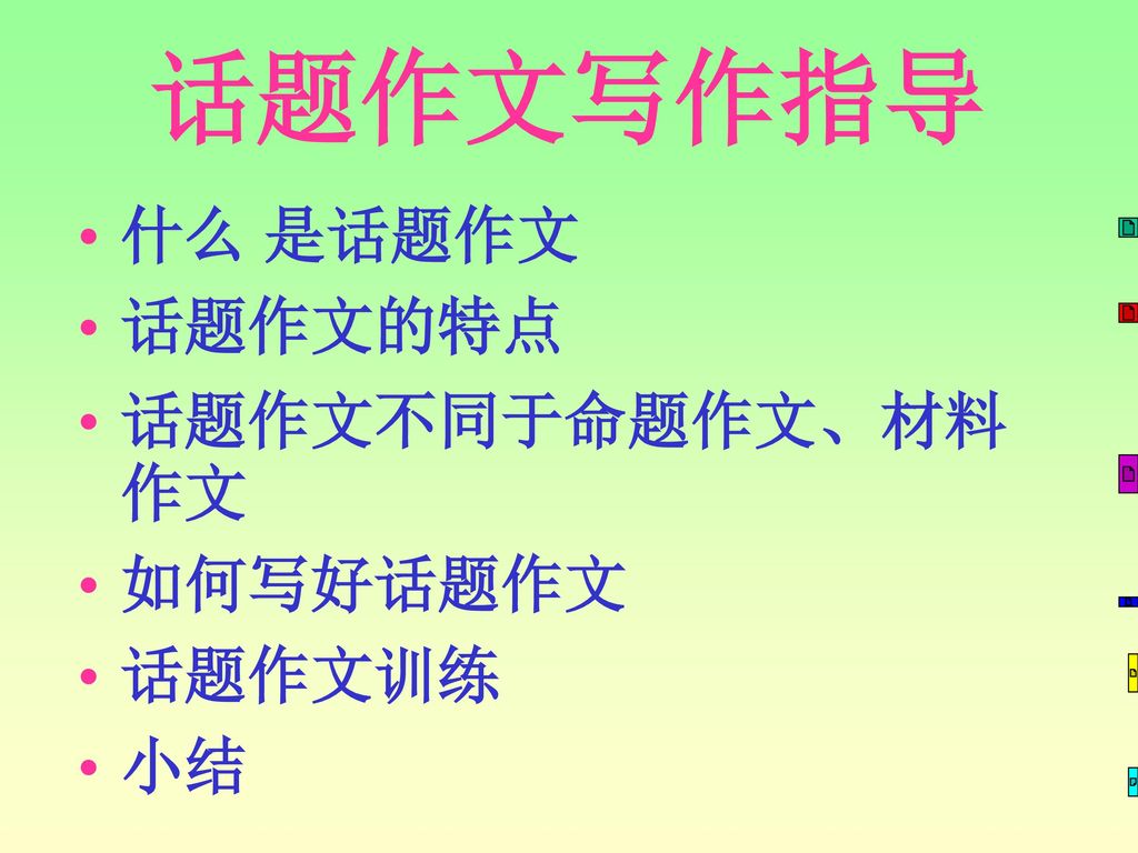 话题作文写作指导什么是话题作文话题作文的特点话题作文不同于命题作文 材料作文如何写好话题作文话题作文训练小结操作技巧 Ppt Download