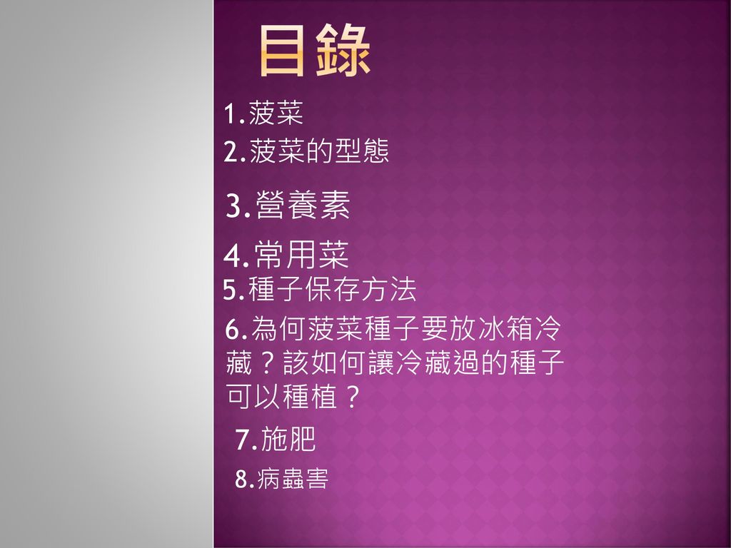 目錄3 營養素4 常用菜1 菠菜2 菠菜的型態5 種子保存方法6 為何菠菜種子要放冰箱冷藏 該如何讓冷藏過的種子可以種植 Ppt Download