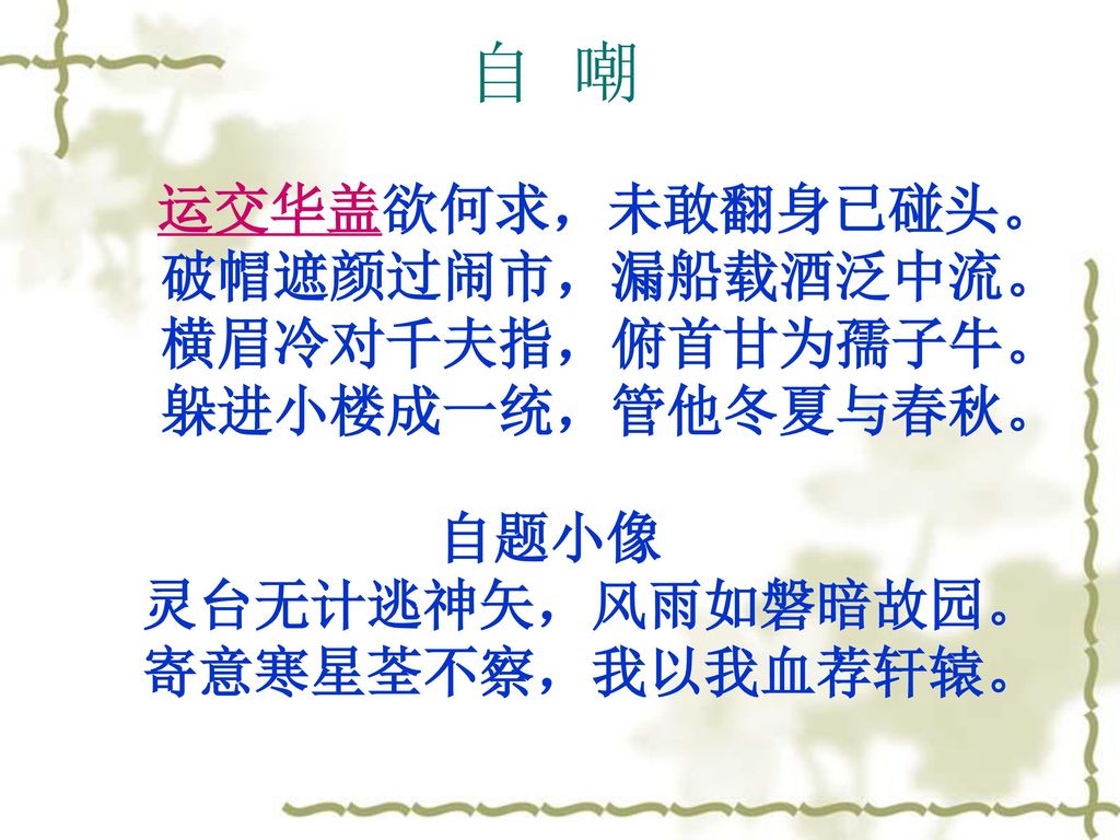 自嘲运交华盖欲何求 未敢翻身已碰头 破帽遮颜过闹市 漏船载酒泛中流 横眉冷对千夫指 俯首甘为孺子牛 Ppt Download