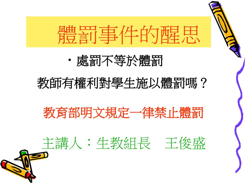 體罰事件的醒思教師有權利對學生施以體罰嗎 教育部明文規定一律禁止體罰主講人 生教組長王俊盛處罰不等於體罰 Ppt Download