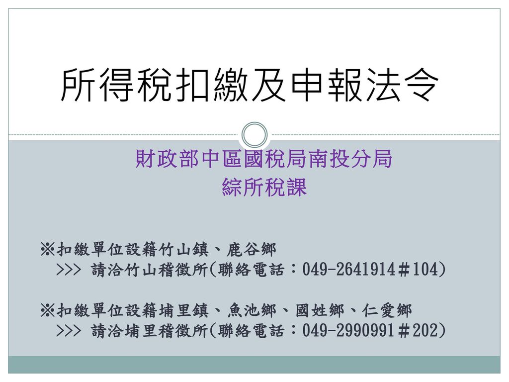 所得稅扣繳及申報法令財政部中區國稅局南投分局綜所稅課 扣繳單位設籍竹山鎮 鹿谷鄉 Ppt Download