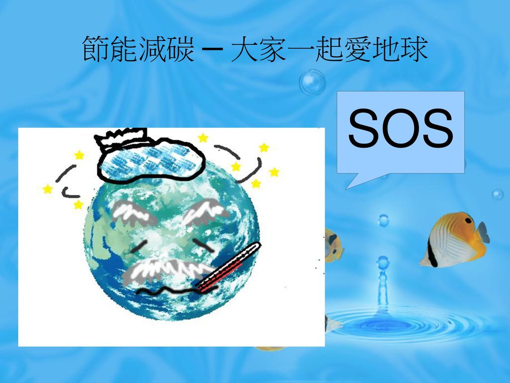 節能減碳 大家一起愛地球sos Ppt Download