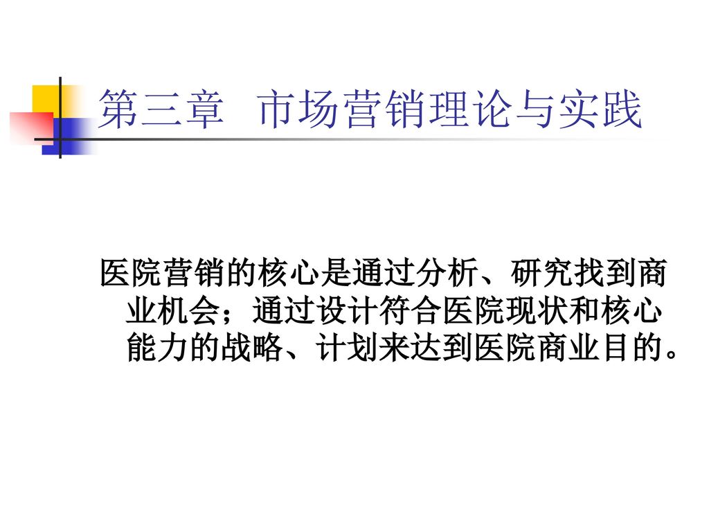 第三章市场营销理论与实践医院营销的核心是通过分析 研究找到商业机会 通过设计符合医院现状和核心能力的战略 计划来达到医院商业目的 Ppt Download