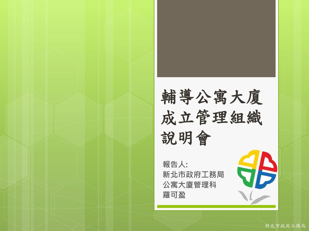 報告人 新北市政府工務局公寓大廈管理科羅可盈 Ppt Download