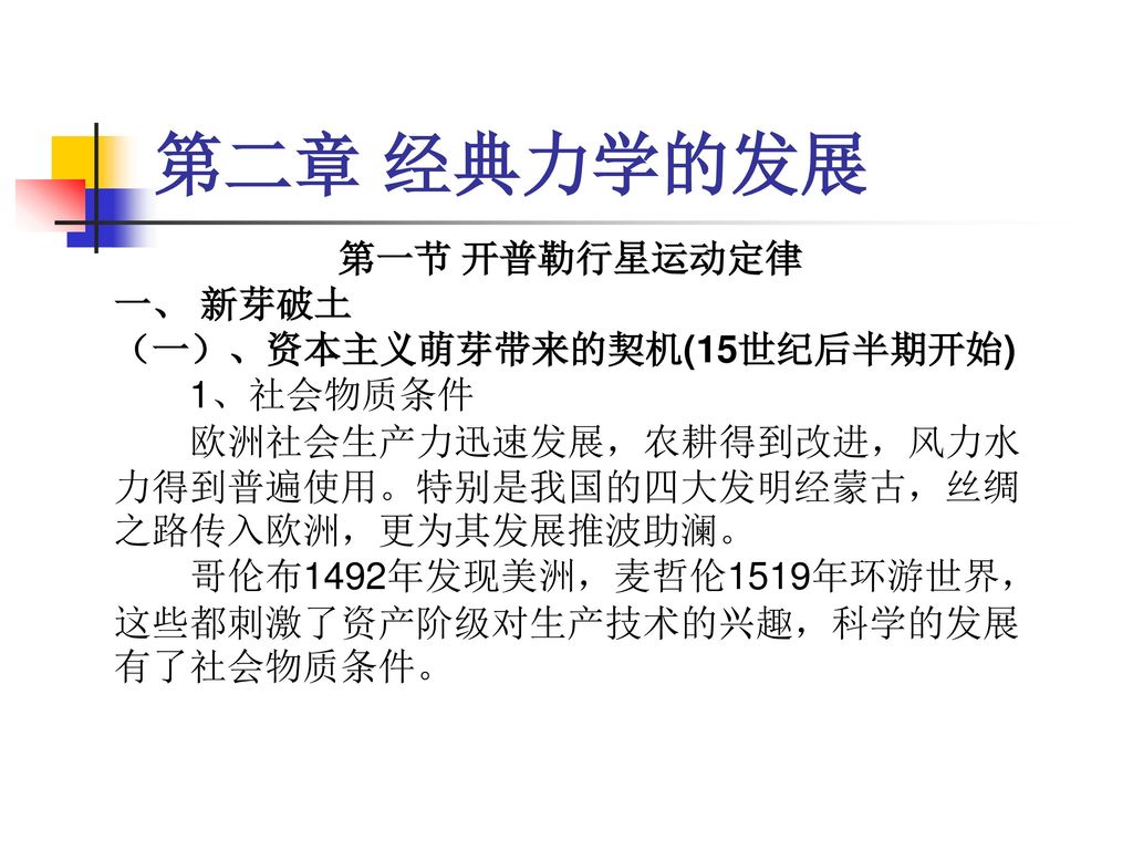 第二章经典力学的发展第一节开普勒行星运动定律一 新芽破土 一 资本主义萌芽带来的契机 15世纪后半期开始 1 社会物质条件