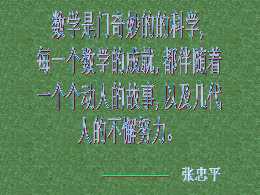 数学是门奇妙的的科学 每一个数学的成就 都伴随着一个个动人的故事 以及几代人的不懈努力 张忠平 Ppt Download