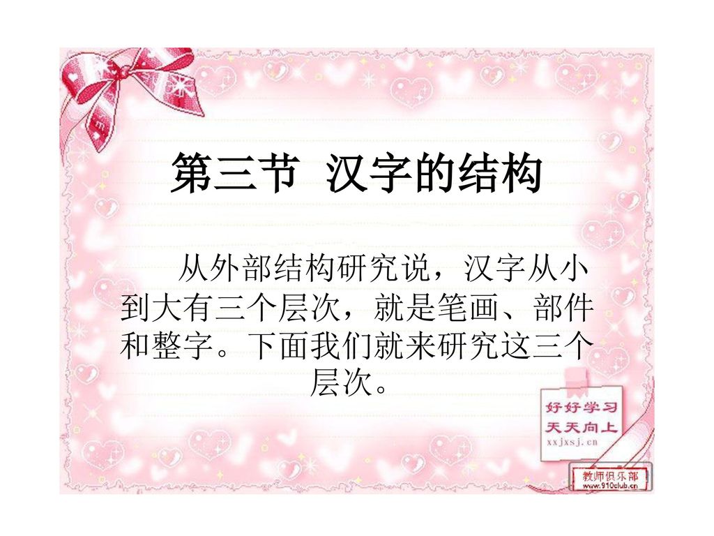 从外部结构研究说 汉字从小到大有三个层次 就是笔画 部件和整字 下面我们就来研究这三个层次 Ppt Download