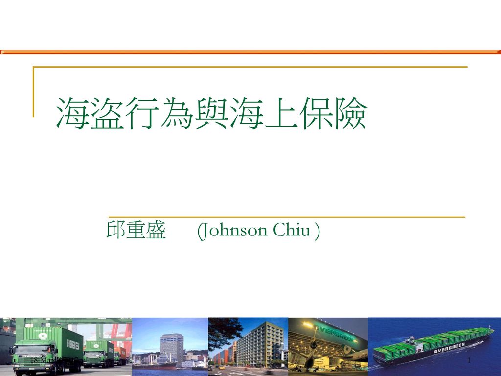 海盜行為與海上保險邱重盛 Johnson Chiu Ppt Download