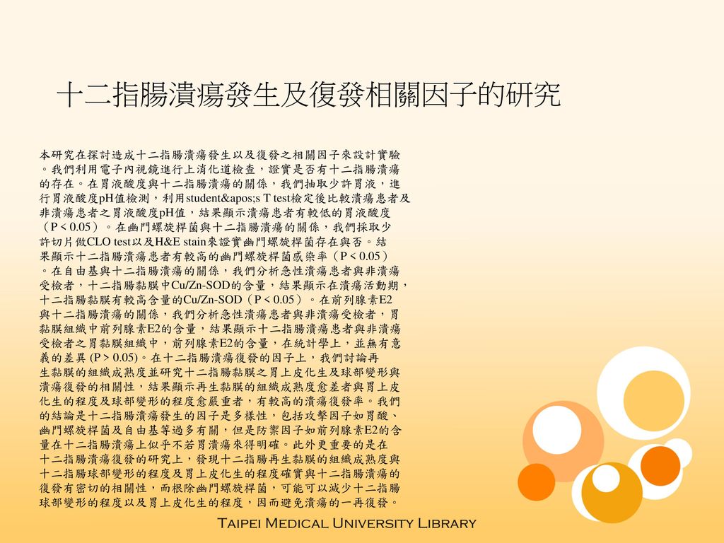 十二指腸潰瘍發生及復發相關因子的研究本研究在探討造成十二指腸潰瘍發生以及復發之相關因子來設計實驗 Ppt Download