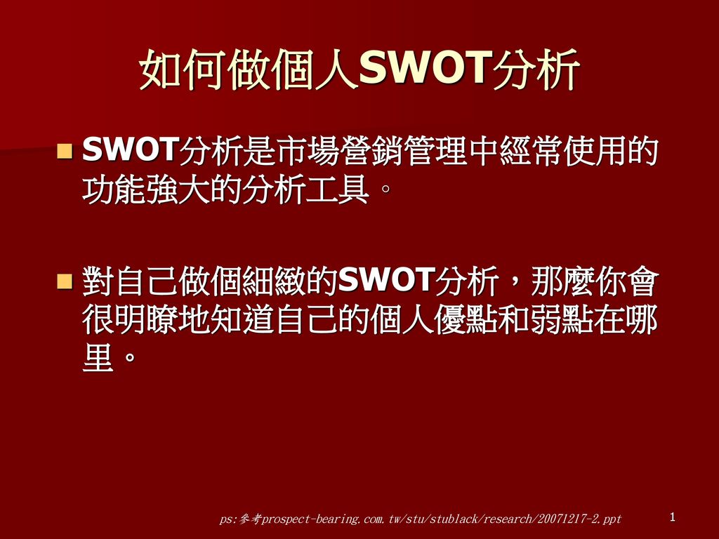 如何做個人swot分析swot分析是市場營銷管理中經常使用的功能強大的分析工具 Ppt Download