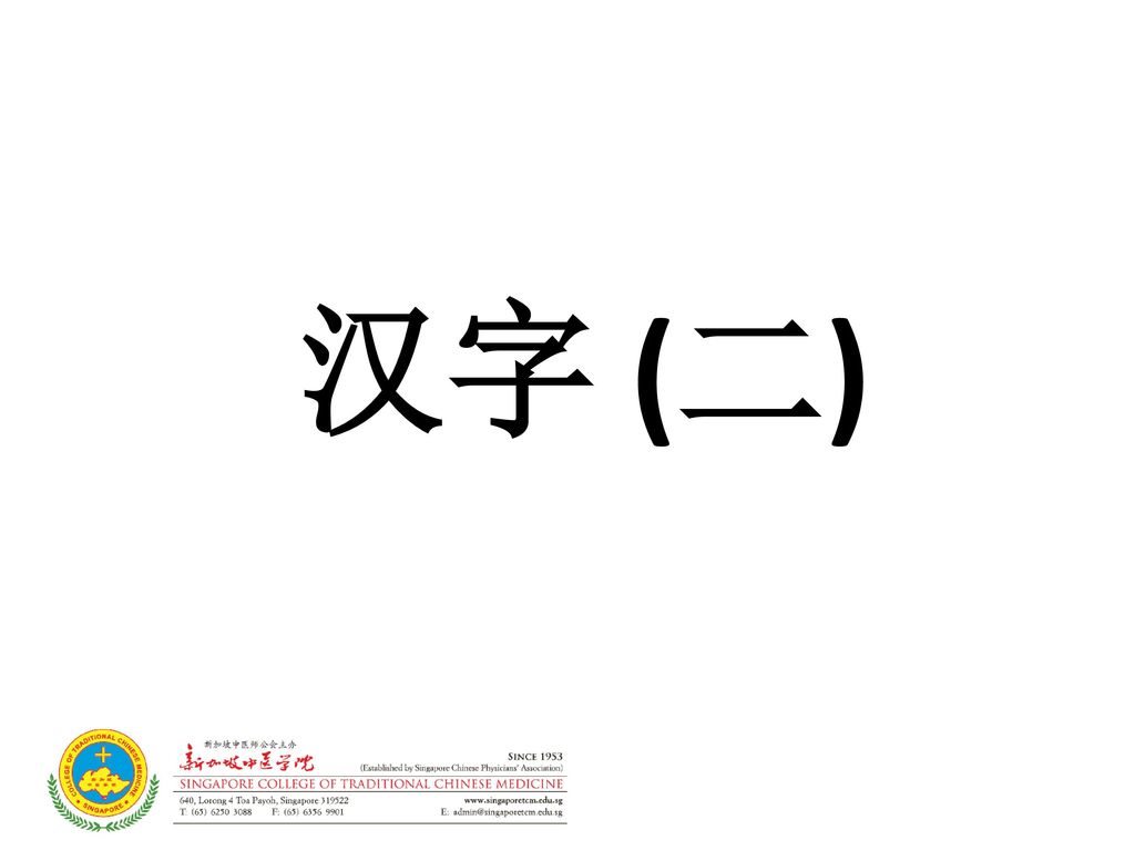 汉字 二 Ppt Download