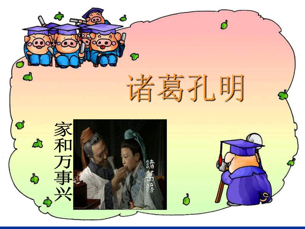 诸葛孔明家和万事兴 Ppt Download