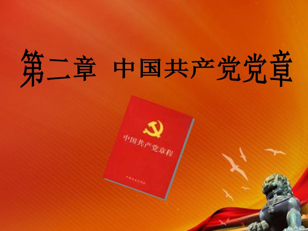 第二章中国共产党党章 Ppt Download