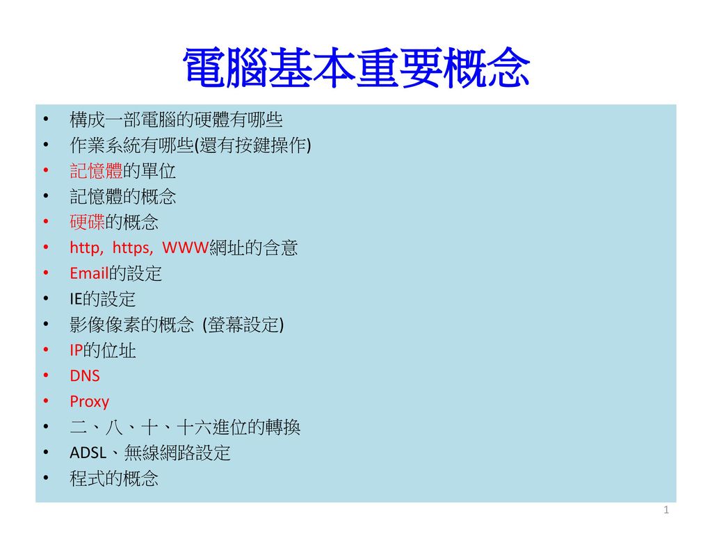 電腦基本重要概念構成一部電腦的硬體有哪些作業系統有哪些 還有按鍵操作 記憶體的單位記憶體的概念硬碟的概念