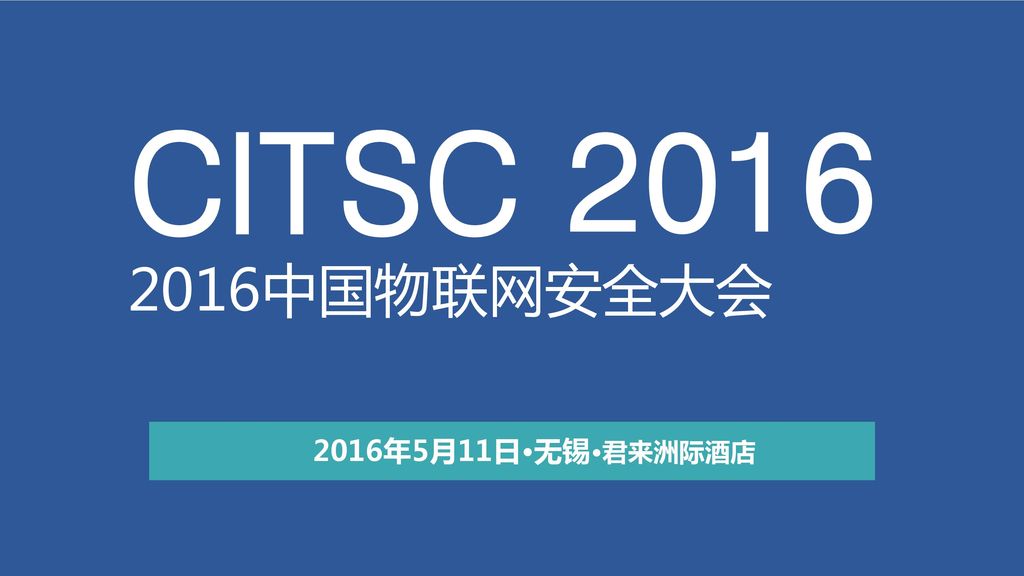 Citsc 中国物联网安全大会16年5月11日 无锡 君来洲际酒店 Ppt Download