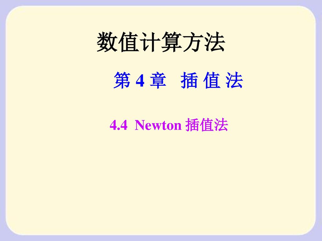 数值计算方法第4 章插值法4 4 Newton 插值法 Ppt Download