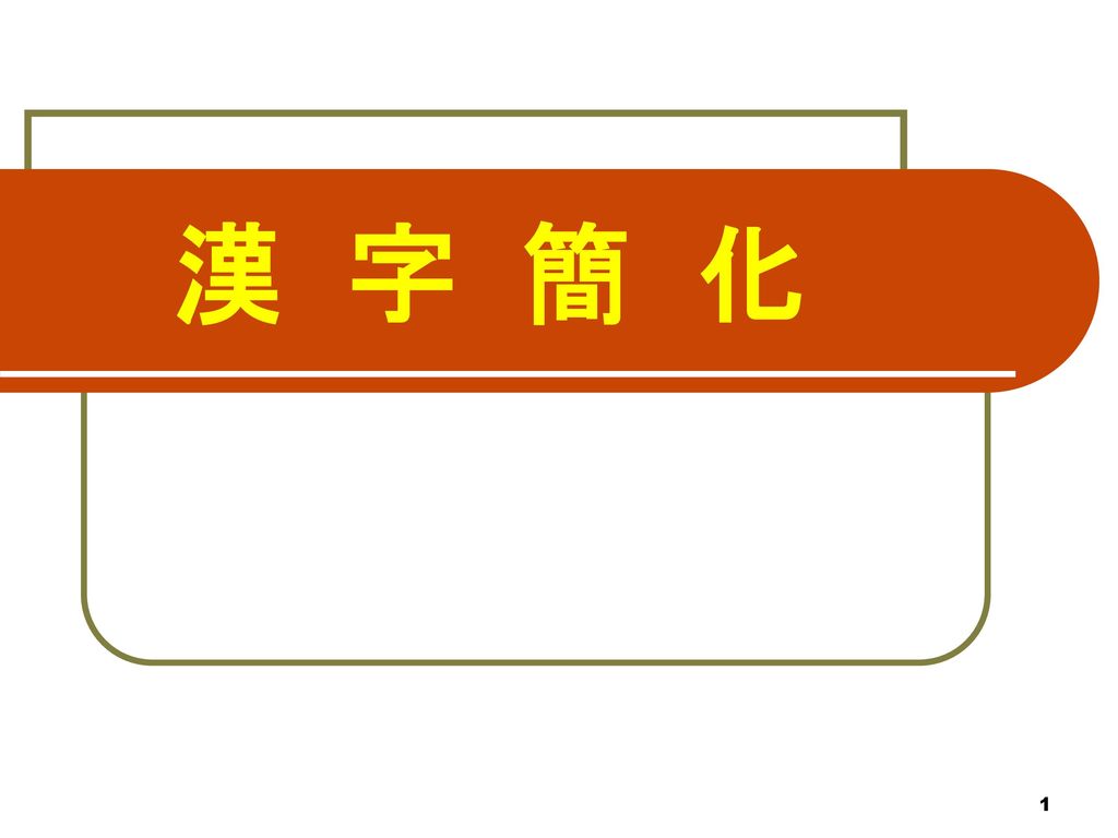 漢字簡化 Ppt Download