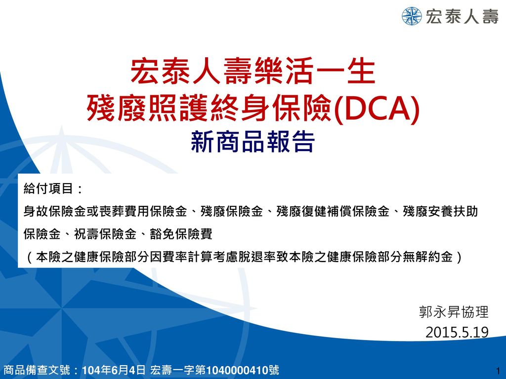 宏泰人壽樂活一生殘廢照護終身保險 Dca Ppt Download