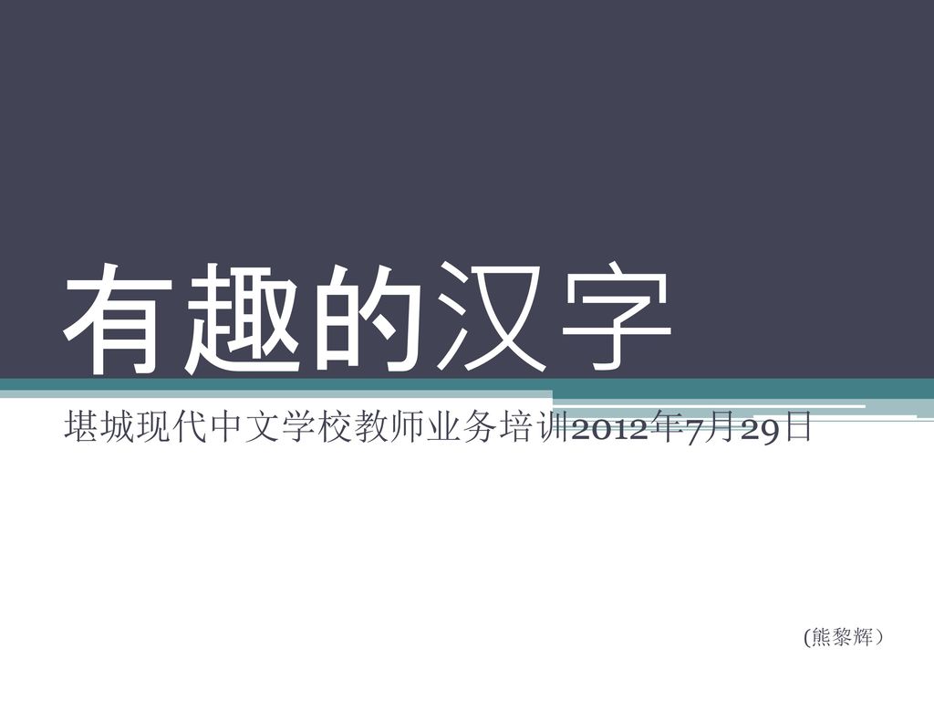 堪城现代中文学校教师业务培训12年7月29日 熊黎辉 Ppt Download