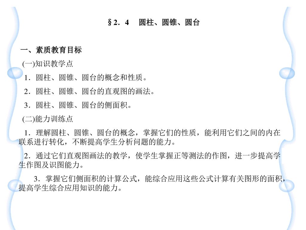 2 4 圆柱 圆锥 圆台一 素质教育目标 一 知识教学点1 圆柱 圆锥 圆台的概念和性质 2 圆柱 圆锥 圆台的直观图的画法 Ppt Download